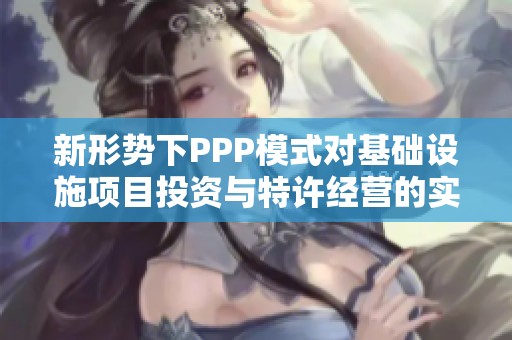 新形势下PPP模式对基础设施项目投资与特许经营的实践培训班