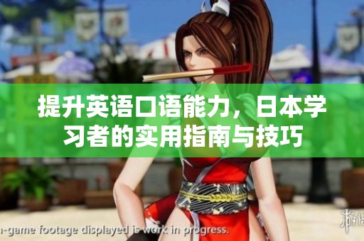 提升英语口语能力，日本学习者的实用指南与技巧