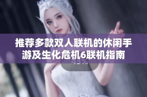 推荐多款双人联机的休闲手游及生化危机6联机指南