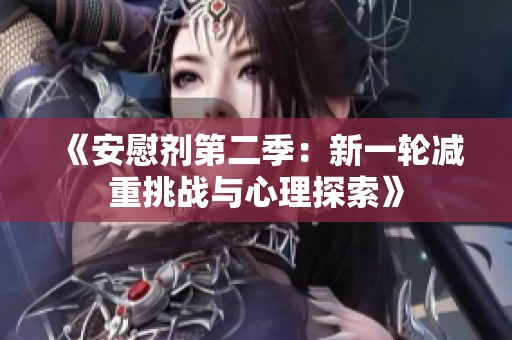 《安慰剂第二季：新一轮减重挑战与心理探索》
