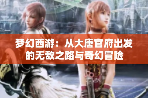梦幻西游：从大唐官府出发的无敌之路与奇幻冒险