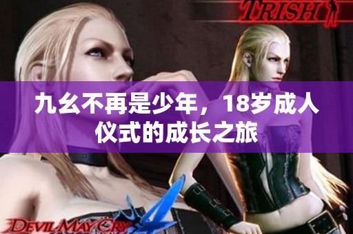 九幺不再是少年，18岁成人仪式的成长之旅