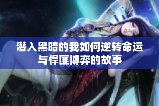 潜入黑暗的我如何逆转命运与悍匪博弈的故事