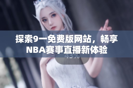 探索9一免费版网站，畅享NBA赛事直播新体验