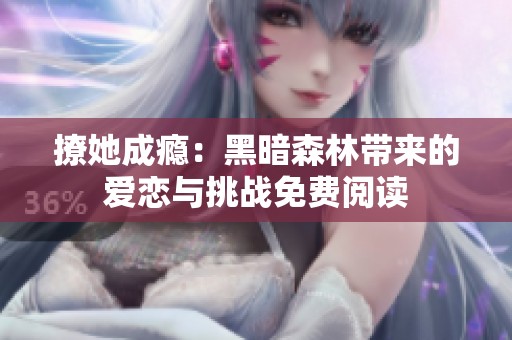 撩她成瘾：黑暗森林带来的爱恋与挑战免费阅读