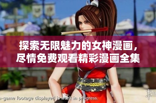 探索无限魅力的女神漫画，尽情免费观看精彩漫画全集