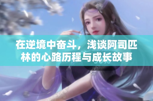 在逆境中奋斗，浅谈阿司匹林的心路历程与成长故事