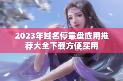 2023年域名停靠盘应用推荐大全下载方便实用