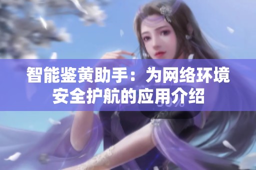智能鉴黄助手：为网络环境安全护航的应用介绍
