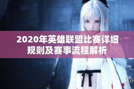 2020年英雄联盟比赛详细规则及赛事流程解析