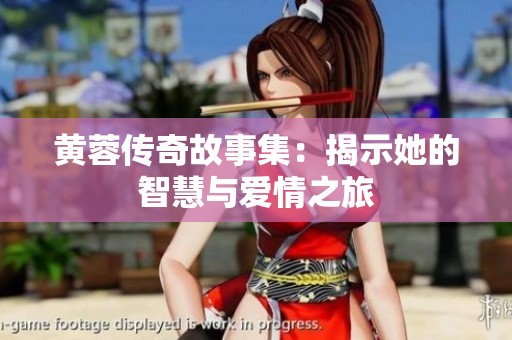 黄蓉传奇故事集：揭示她的智慧与爱情之旅