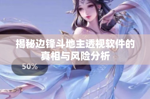 揭秘边锋斗地主透视软件的真相与风险分析