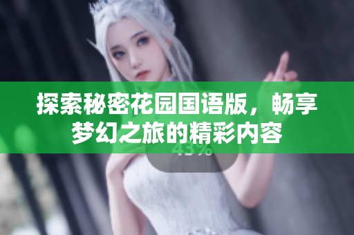 探索秘密花园国语版，畅享梦幻之旅的精彩内容