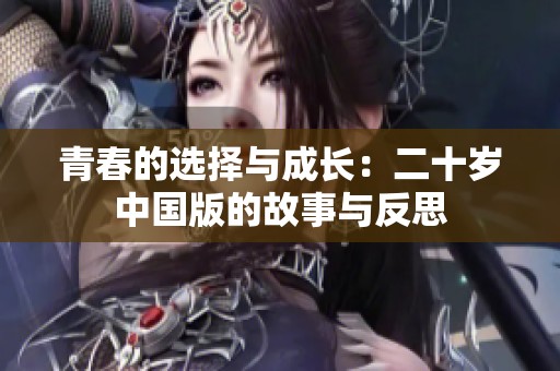 青春的选择与成长：二十岁中国版的故事与反思