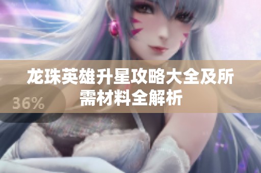 龙珠英雄升星攻略大全及所需材料全解析