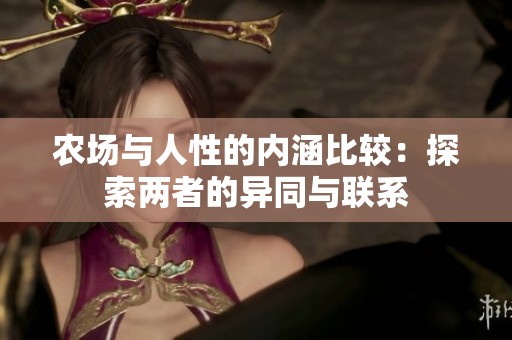农场与人性的内涵比较：探索两者的异同与联系