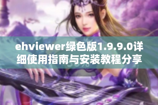 ehviewer绿色版1.9.9.0详细使用指南与安装教程分享
