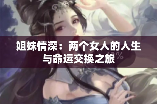 姐妹情深：两个女人的人生与命运交换之旅