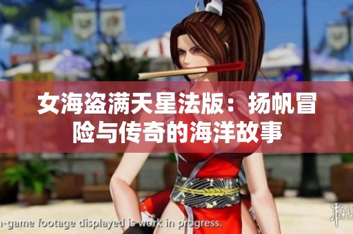 女海盗满天星法版：扬帆冒险与传奇的海洋故事