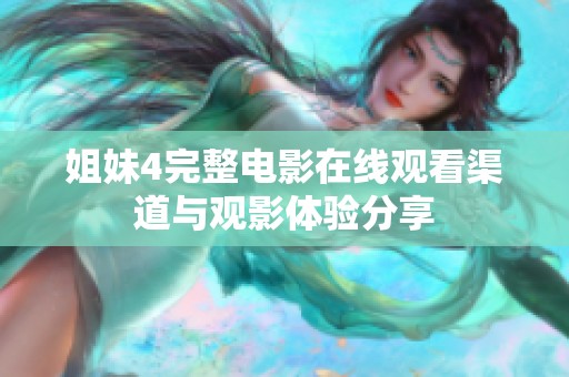 姐妹4完整电影在线观看渠道与观影体验分享