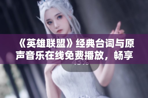 《英雄联盟》经典台词与原声音乐在线免费播放，畅享游戏魅力