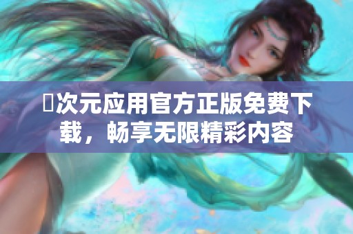 囧次元应用官方正版免费下载，畅享无限精彩内容