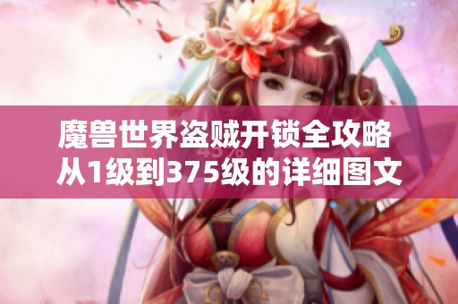 魔兽世界盗贼开锁全攻略 从1级到375级的详细图文指南
