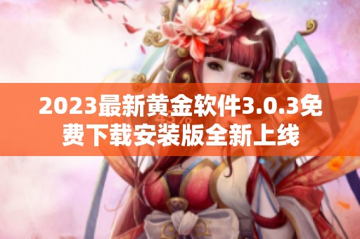 2023最新黄金软件3.0.3免费下载安装版全新上线
