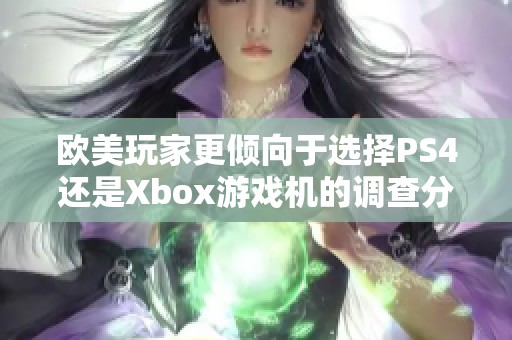 欧美玩家更倾向于选择PS4还是Xbox游戏机的调查分析