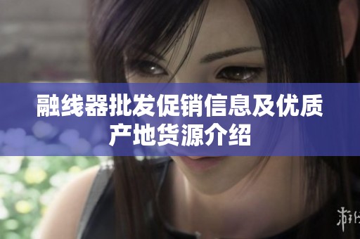 融线器批发促销信息及优质产地货源介绍