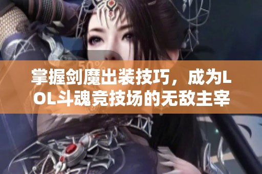 掌握剑魔出装技巧，成为LOL斗魂竞技场的无敌主宰