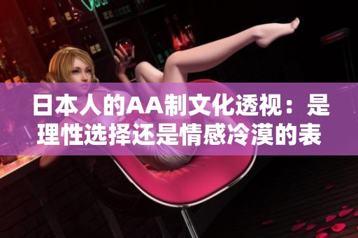 日本人的AA制文化透视：是理性选择还是情感冷漠的表现
