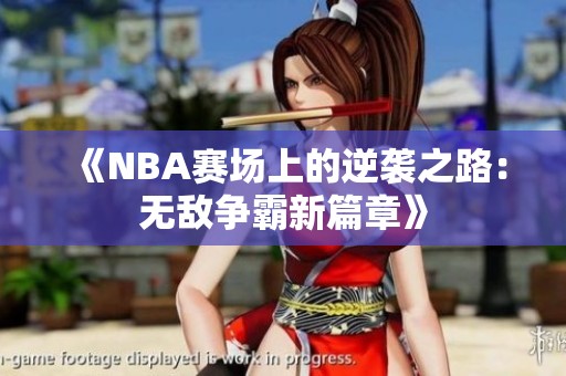《NBA赛场上的逆袭之路：无敌争霸新篇章》