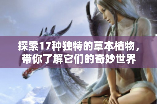 探索17种独特的草本植物，带你了解它们的奇妙世界