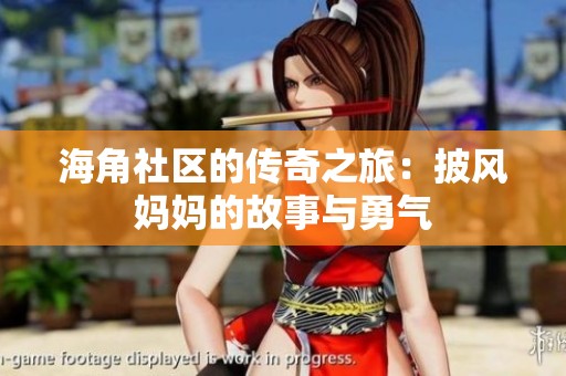海角社区的传奇之旅：披风妈妈的故事与勇气