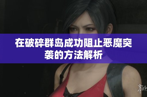 在破碎群岛成功阻止恶魔突袭的方法解析