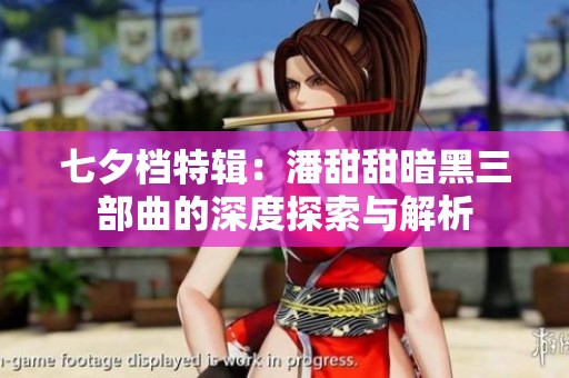 七夕档特辑：潘甜甜暗黑三部曲的深度探索与解析
