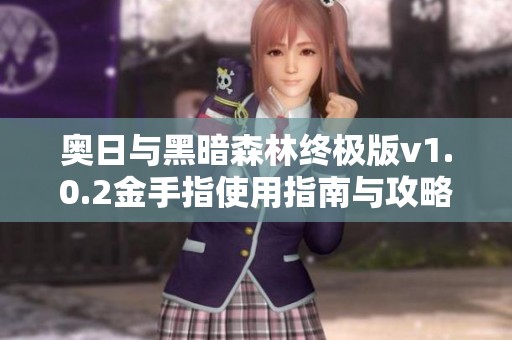 奥日与黑暗森林终极版v1.0.2金手指使用指南与攻略分享