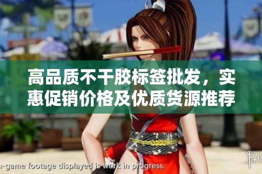 高品质不干胶标签批发，实惠促销价格及优质货源推荐