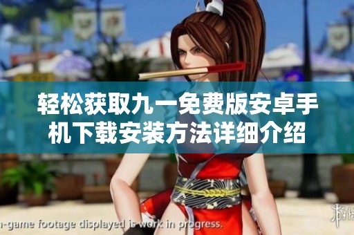 轻松获取九一免费版安卓手机下载安装方法详细介绍