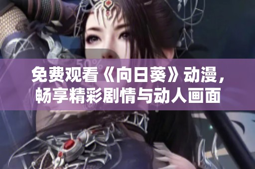 免费观看《向日葵》动漫，畅享精彩剧情与动人画面