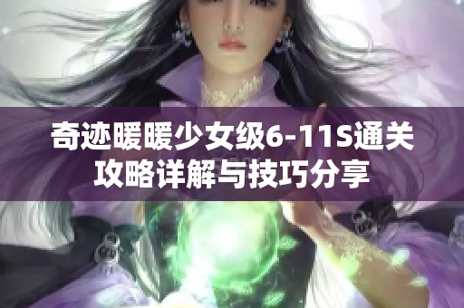奇迹暖暖少女级6-11S通关攻略详解与技巧分享