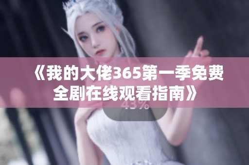 《我的大佬365第一季免费全剧在线观看指南》