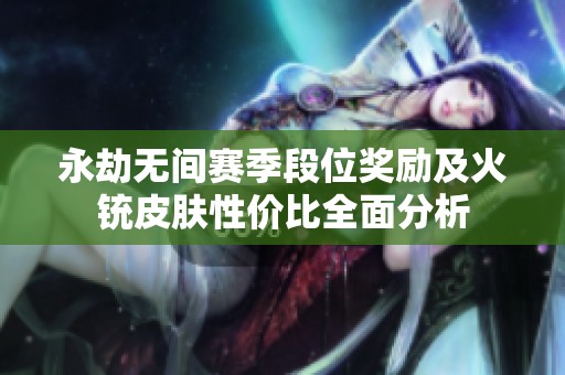 永劫无间赛季段位奖励及火铳皮肤性价比全面分析