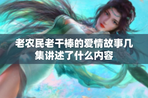 老农民老干棒的爱情故事几集讲述了什么内容