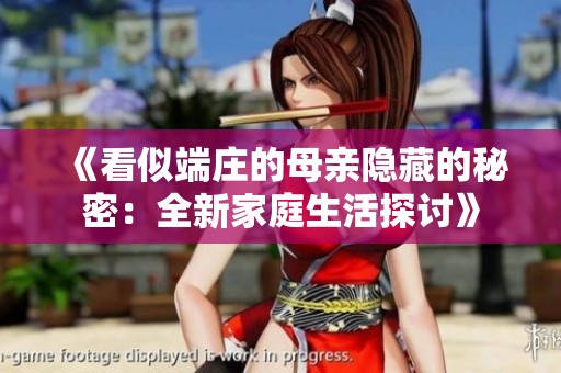 《看似端庄的母亲隐藏的秘密：全新家庭生活探讨》