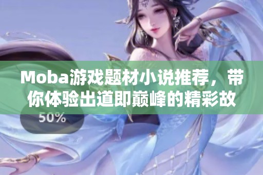 Moba游戏题材小说推荐，带你体验出道即巅峰的精彩故事