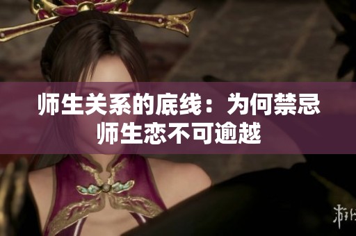 师生关系的底线：为何禁忌师生恋不可逾越