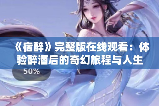 《宿醉》完整版在线观看：体验醉酒后的奇幻旅程与人生启示