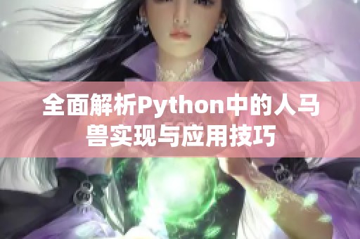 全面解析Python中的人马兽实现与应用技巧
